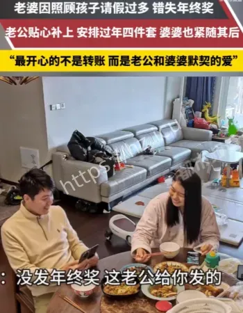 妻子错失年终奖