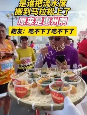 惠州马拉松补给吃撑事件