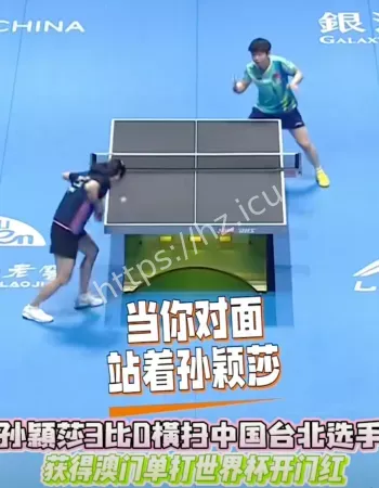孙颖莎3比0